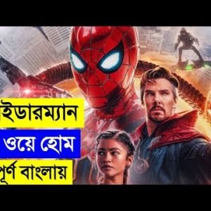 Spider-Man: No Way Home (2021) Movie explanation In Bangla Movie review in Bangla || CHANNEL UNIQUE